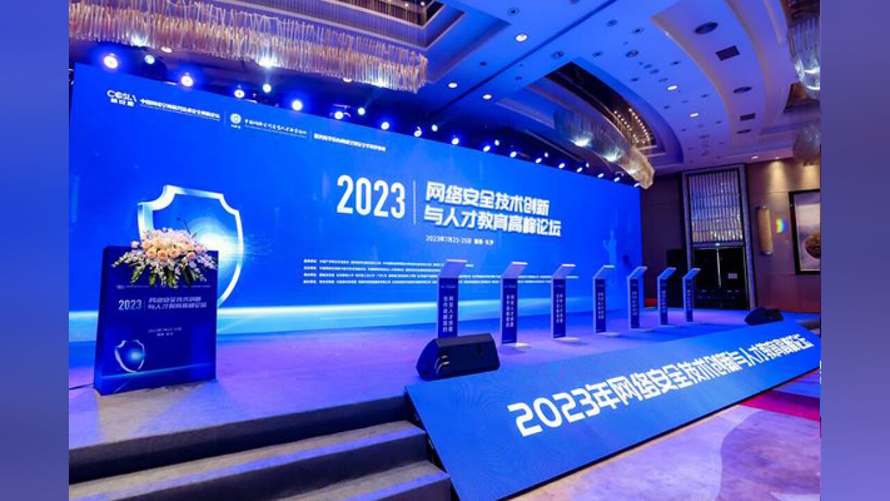 2023年网络安全技术创新与人才教育高峰论坛举行 行业专家共话网安新趋势