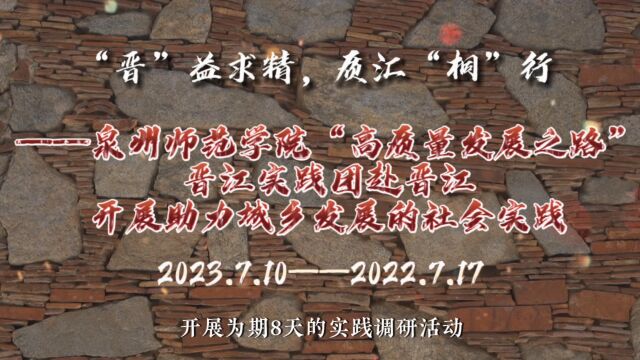 泉州师范学院资源与环境科学学院“高质量发展之路”晋江实践团赴晋江开展暑期社会实践