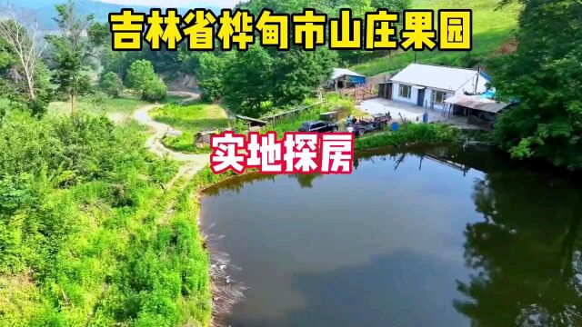 吉林省桦甸市果园鱼池山庄急着出手找鬼哥帮忙,实地探房现场谈价