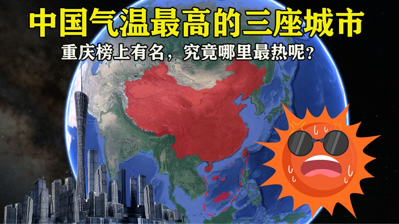 我国最热的3大城市,重庆榜上有名,究竟哪里最热呢?