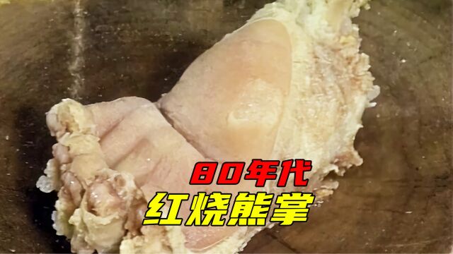 80年代顶级大厨制作红烧熊掌全过程,因其食材无比珍贵,现已成绝版影像