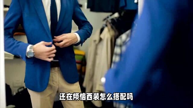 还在烦恼西服外套怎么搭配?详细的搭配秘诀奉上,快学起来