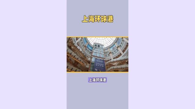 环球港——上海最美商场之一