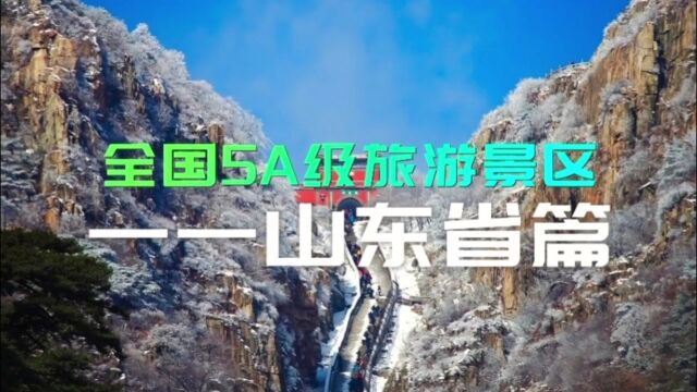 一山一水一圣人!盘点位于山东省的5A级旅游景区,你去过多少?