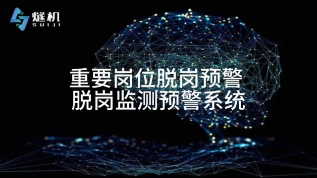 重要岗位人员脱岗预警 脱岗监测预警系统