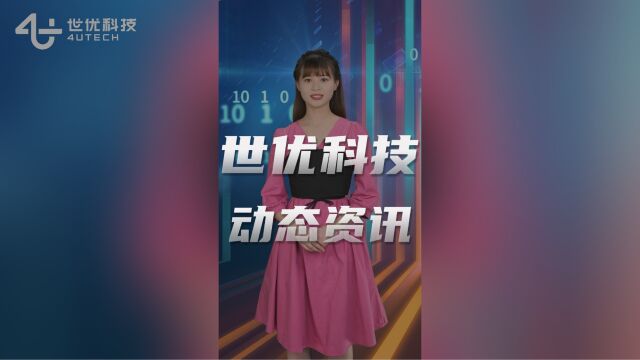 ai数字人虚拟主播“思宇”为您盘点世优科技近期动态资讯!