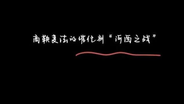 《故事荟萃》商鞅变法的催化剂“河西之战”