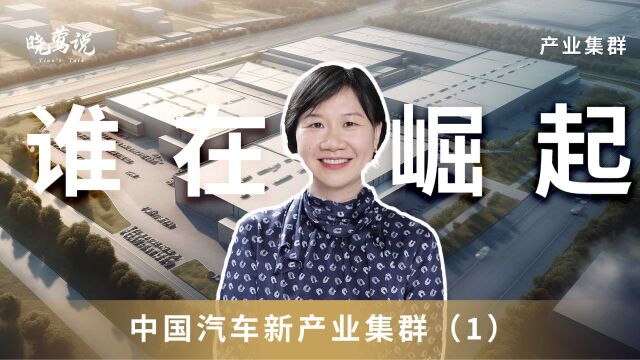 中国汽车新产业集群系列(1)|谁在崛起