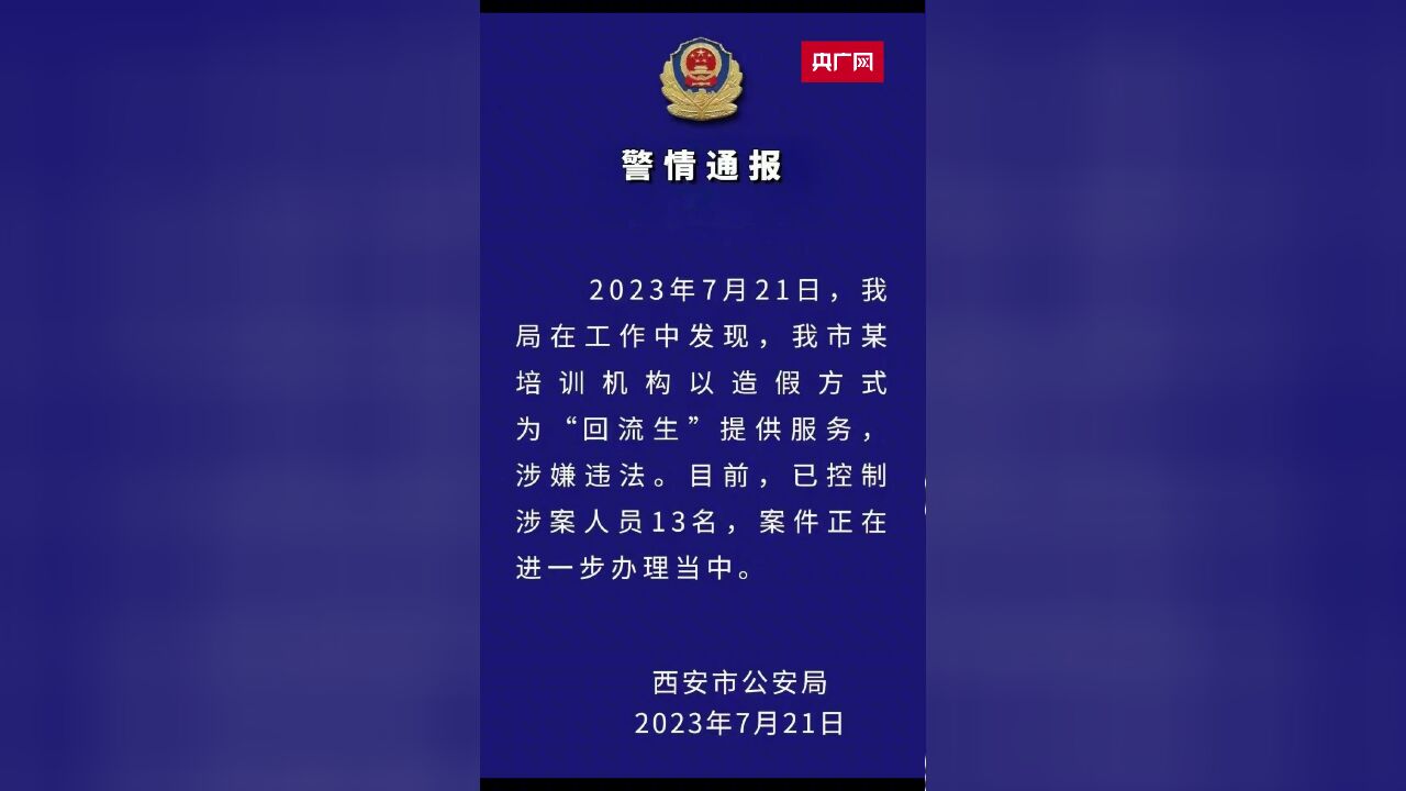 西安某培训机构以造假方式为“回流生”提供服务,警方已控制涉案人员13名