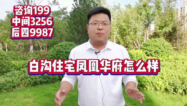 【热搜点】白沟住宅凤凰华府这个小区怎么样?