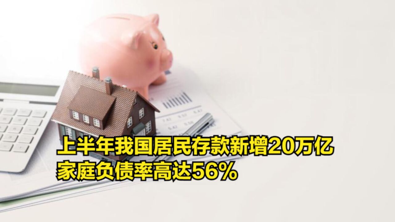 上半年我国居民存款新增20万亿,家庭负债率高达56%