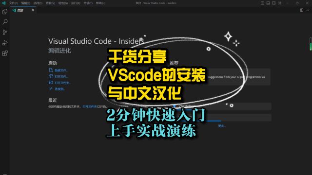 干货分享VScode的安装与中文汉化,2分钟快速入门上手实战演练