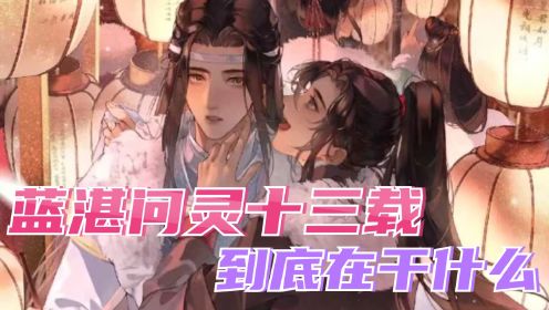 魔道祖师：魏无羡消失的十三年，蓝湛到底在干什么？