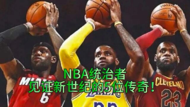 NBA统治者:见证新世纪的5位传奇!