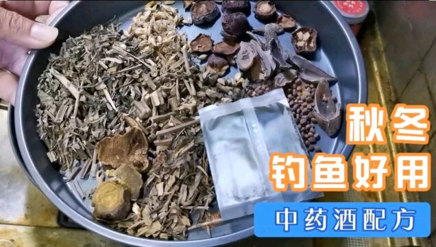 秋冬钓鱼好用的中药酒配方,11味中药+曲酒,喜欢钓鱼的朋友试试