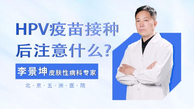 HPV疫苗接种后注意什么?李景坤提醒牢记五点很重要