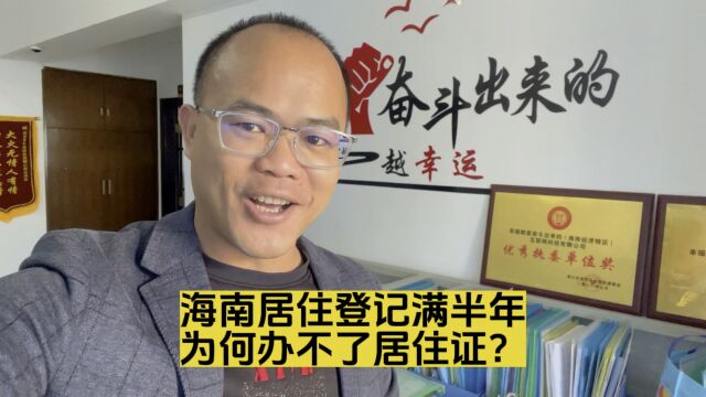 海南居住登记满半年,为何办居住证被拒绝?没有办法顺利落户海南