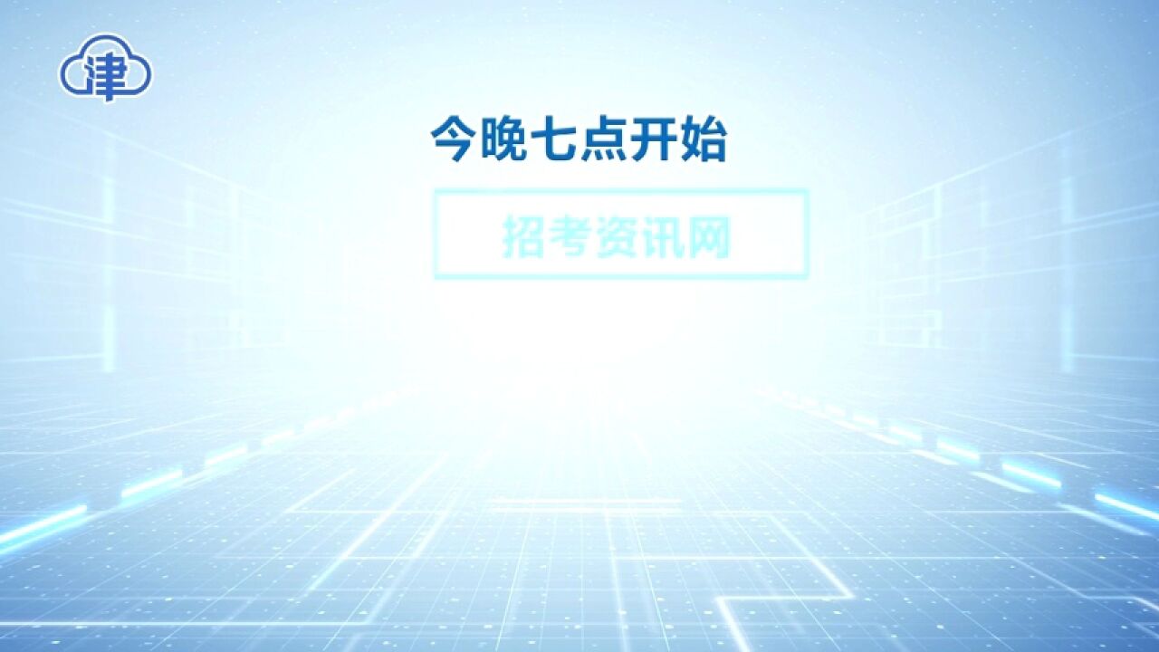 天津9所市重点高中和艺术类高中录取工作结束