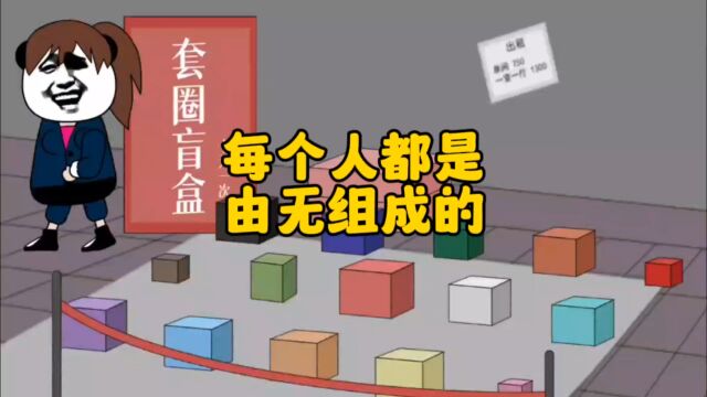 每个人都是从“无”到“有”