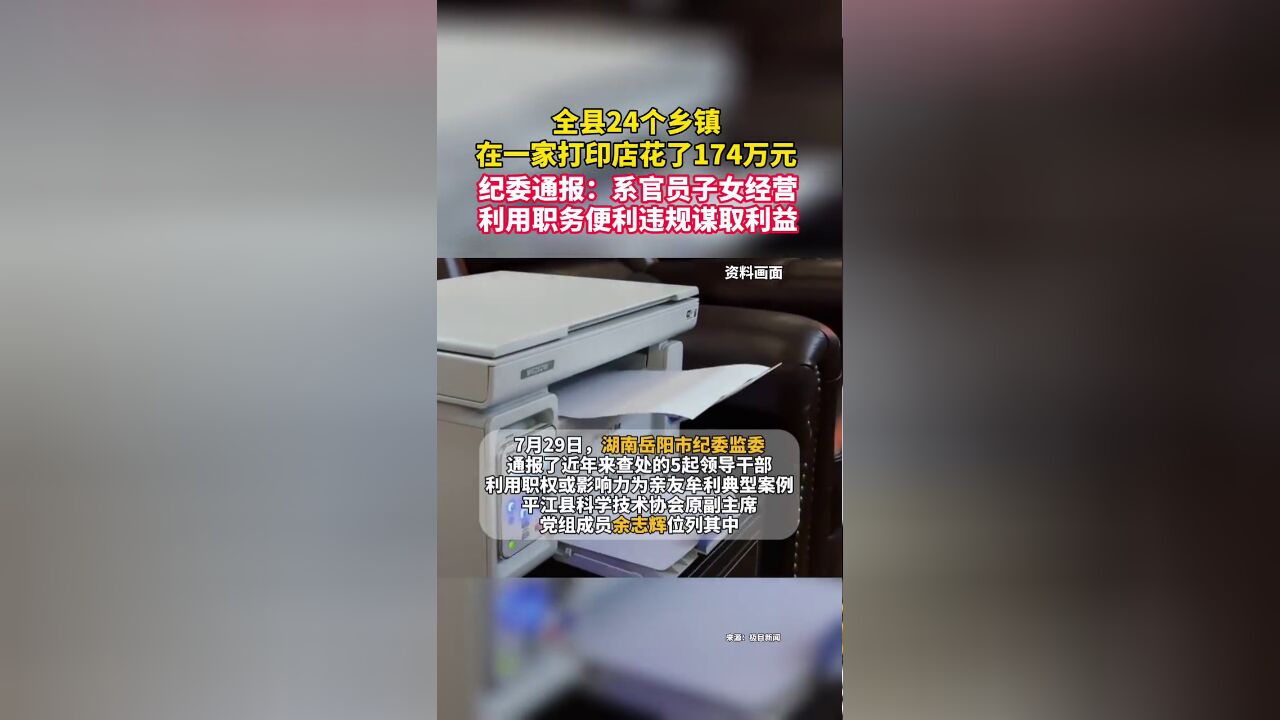 全县24个乡镇在一家打印店里花了174万元,纪委通报背后问题