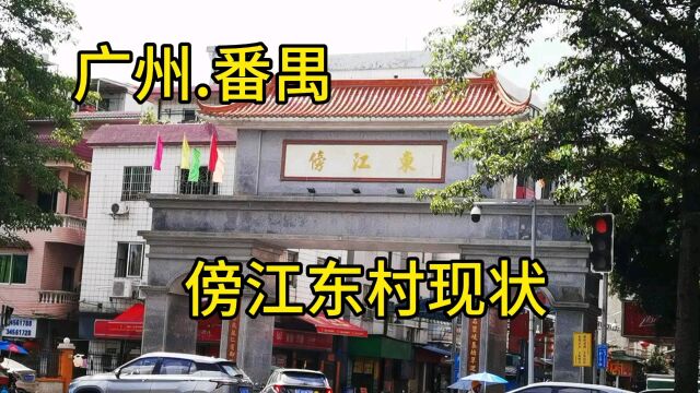 广东广州市番禺区傍江东村现状,城中村实拍