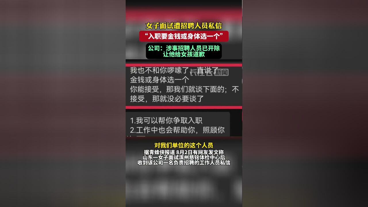 女子面试遭招聘人员私信“入职要金钱或身体选一个”,公司:涉事招聘人员已开除