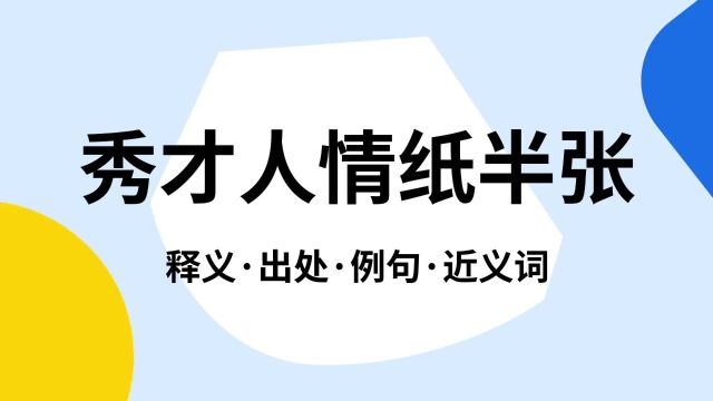 “秀才人情纸半张”是什么意思?