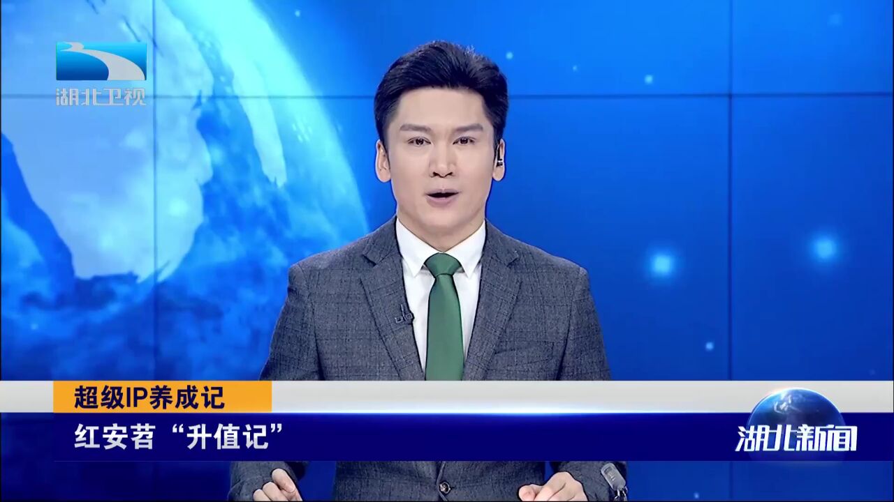 超级IP养成记 红安苕“升值记”