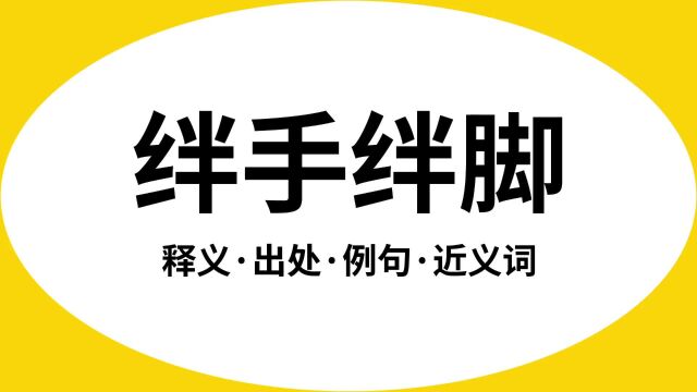 “绊手绊脚”是什么意思?