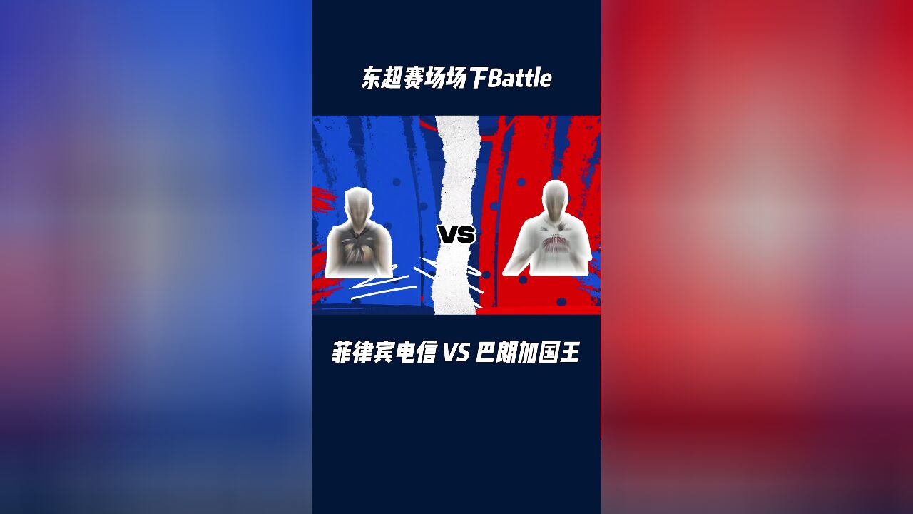 菲律宾电信和巴朗加国王派出两位小将来Battle