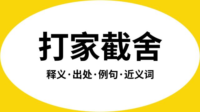 “打家截舍”是什么意思?