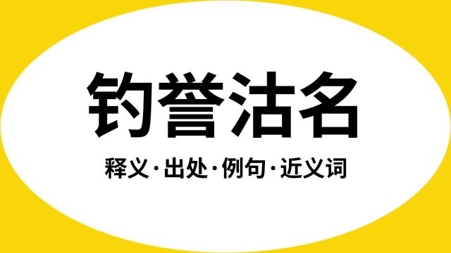 “钓誉沽名”是什么意思?