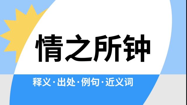 “情之所钟”是什么意思?