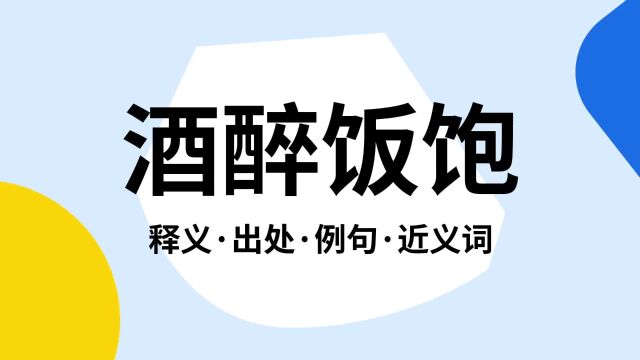 “酒醉饭饱”是什么意思?