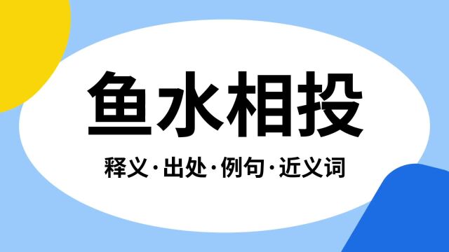 “鱼水相投”是什么意思?