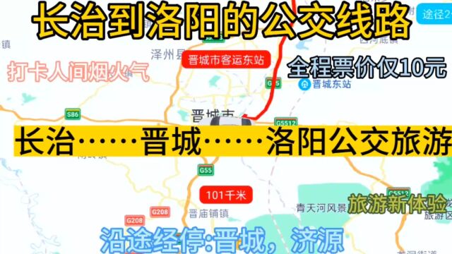 长治开往洛阳的公交线路来了,全程票价仅10元,沿途经过;晋城