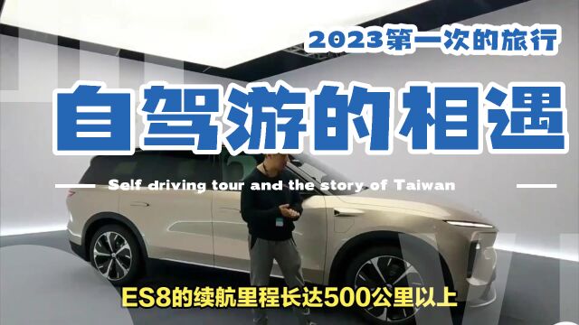 蔚来ES8:引领新能源车发展的里程碑