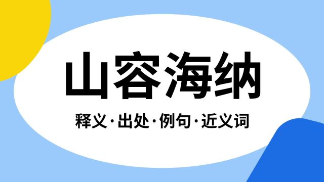 “山容海纳”是什么意思?