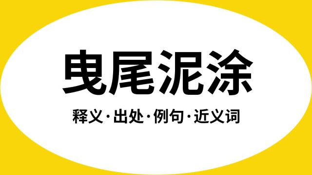 “曳尾泥涂”是什么意思?