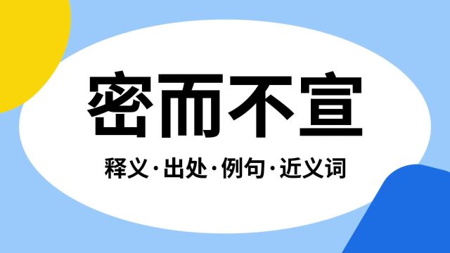 “密而不宣”是什么意思?