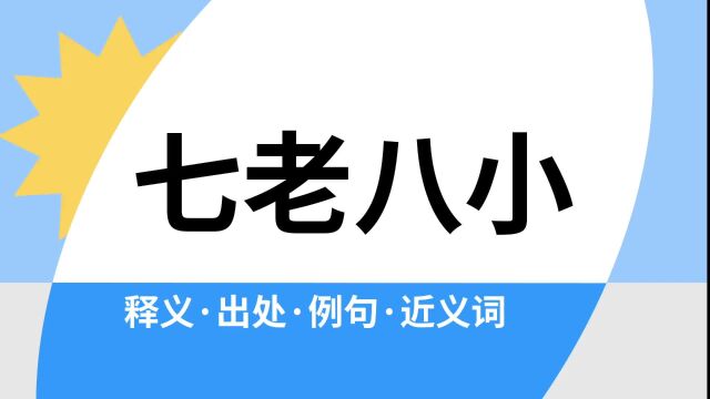 “七老八小”是什么意思?