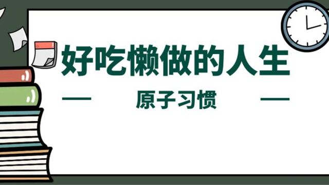 为什么我们总是好吃懒做