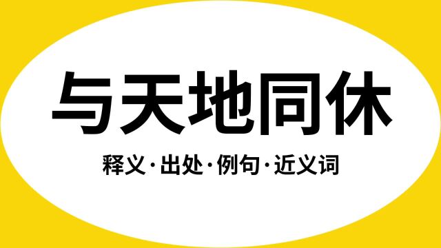 “与天地同休”是什么意思?