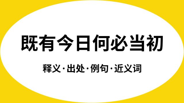 “既有今日何必当初”是什么意思?