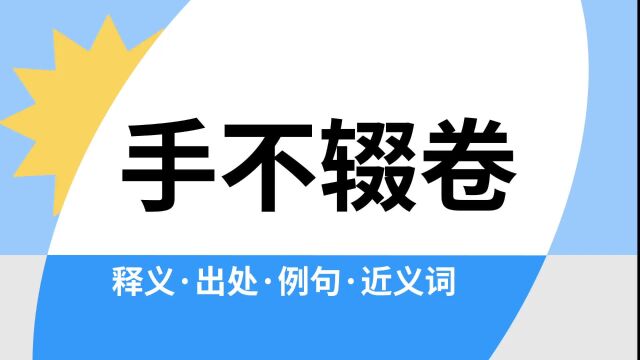 “手不辍卷”是什么意思?