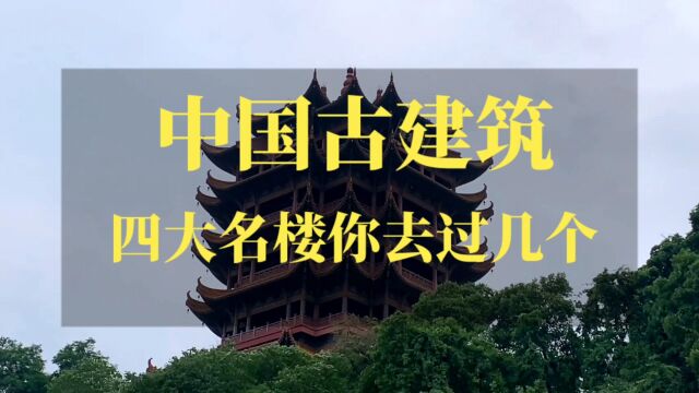 古韵悠长四大名楼,观中华文明源远流长