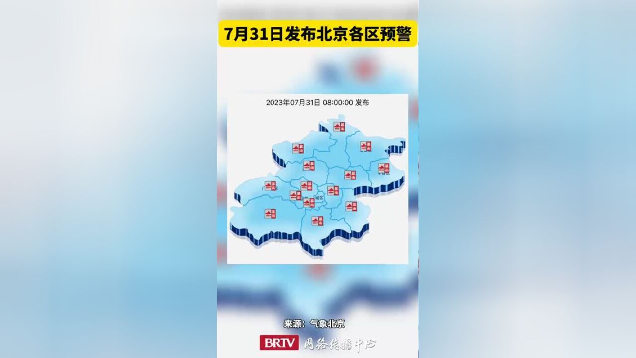 北京市,北京发布各区气象预警