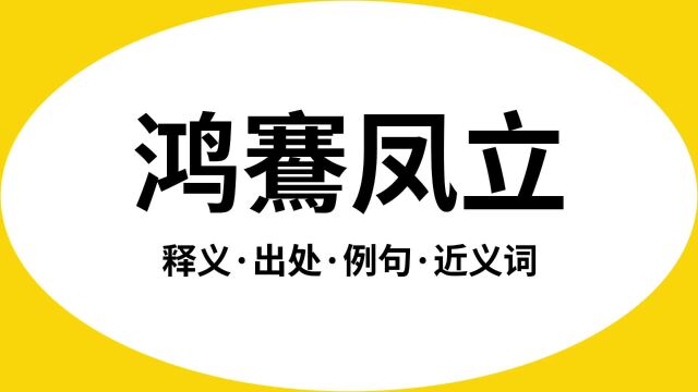 “鸿鶱凤立”是什么意思?