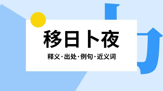 “移日卜夜”是什么意思?