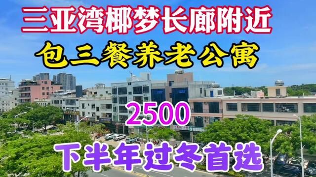 三亚湾椰梦长廊附近的养老公寓,包三餐水电费网络包接机服务,下半年过冬理想选择之地#三亚晓雨 #三亚晓雨养老公寓咨询